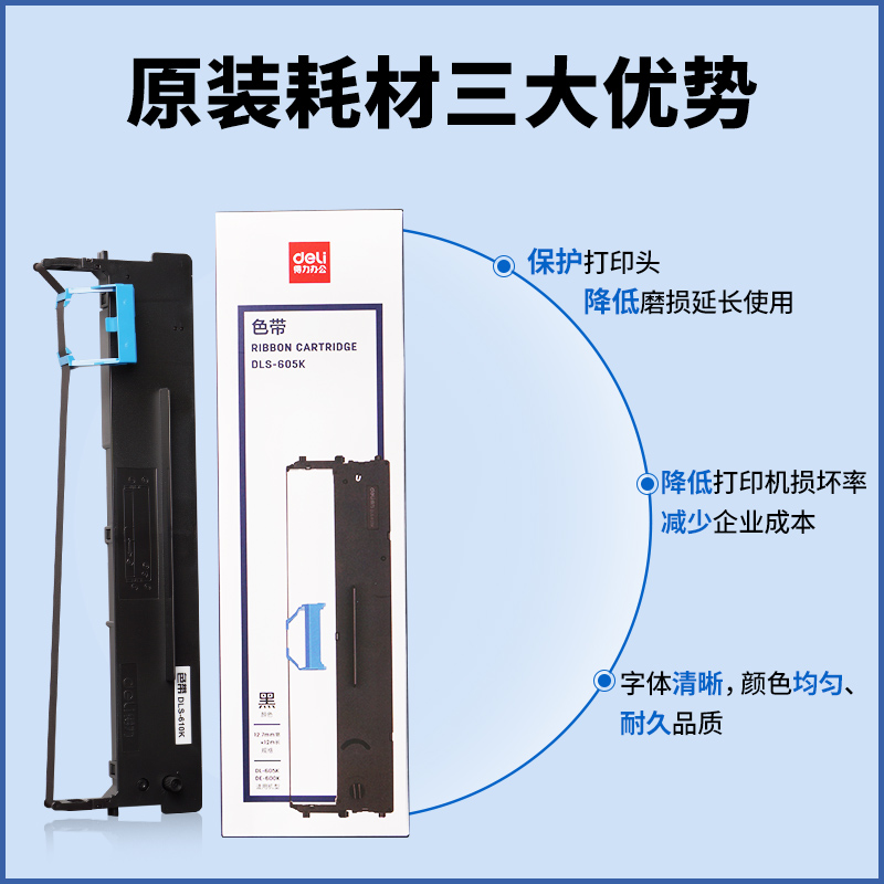 得力原装DLX-001通用色带芯针式DLS690k票据打印机色带架耗材搭配DLS-620K/730/630/605/610色带框