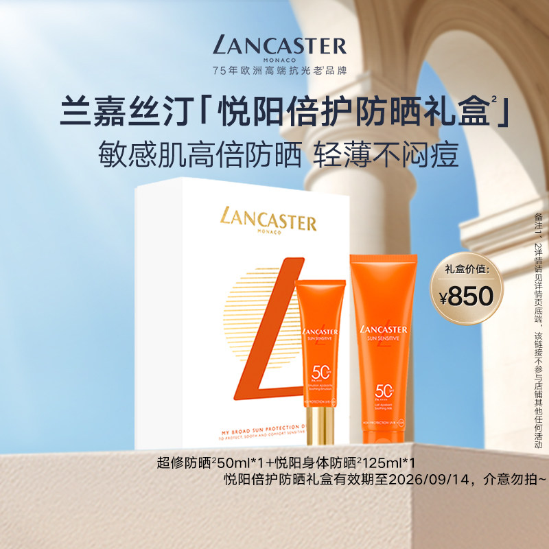 LANCASTER兰嘉丝汀悦阳倍护防晒礼盒小金橘超修防晒临期介意勿拍