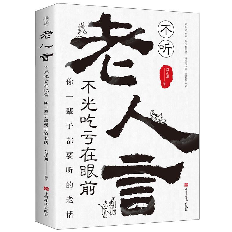 【东方文澜】老人言让你受益一生的老话经典为人处世心灵鸡汤人生智慧励志语录传统文化读物小故事大道理青少年课外阅读正版书籍-图3