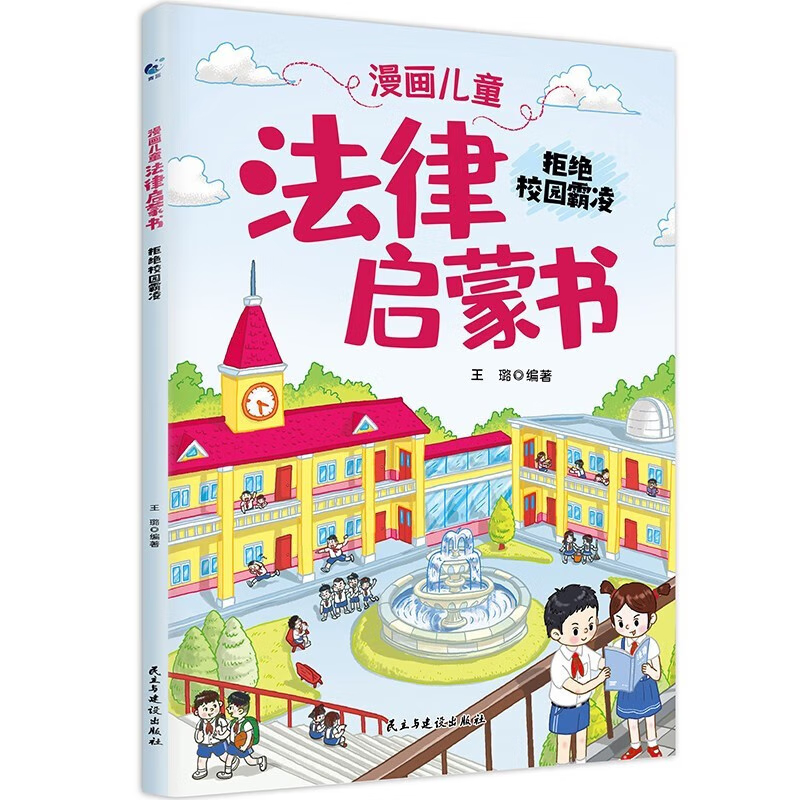 漫画儿童法律启蒙书全6册 拒绝校园霸凌个人隐私不可侵犯遵守交通法规保护个人财产警惕网络骗局从小遵纪守法 - 图1