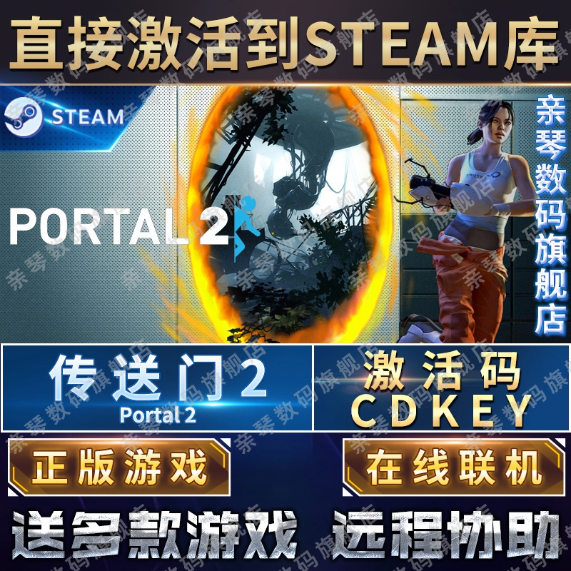 Steam正版传送门2激活码CDKEY在线联机国区全球区Portal 2电脑PC中文游戏-图0