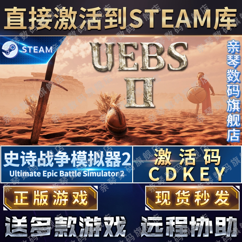 Steam正版史诗战争模拟器2激活码CDKEY国区全球区Ultimate Epic Battle Simulator 2电脑PC中文游戏UEBS2 - 图0