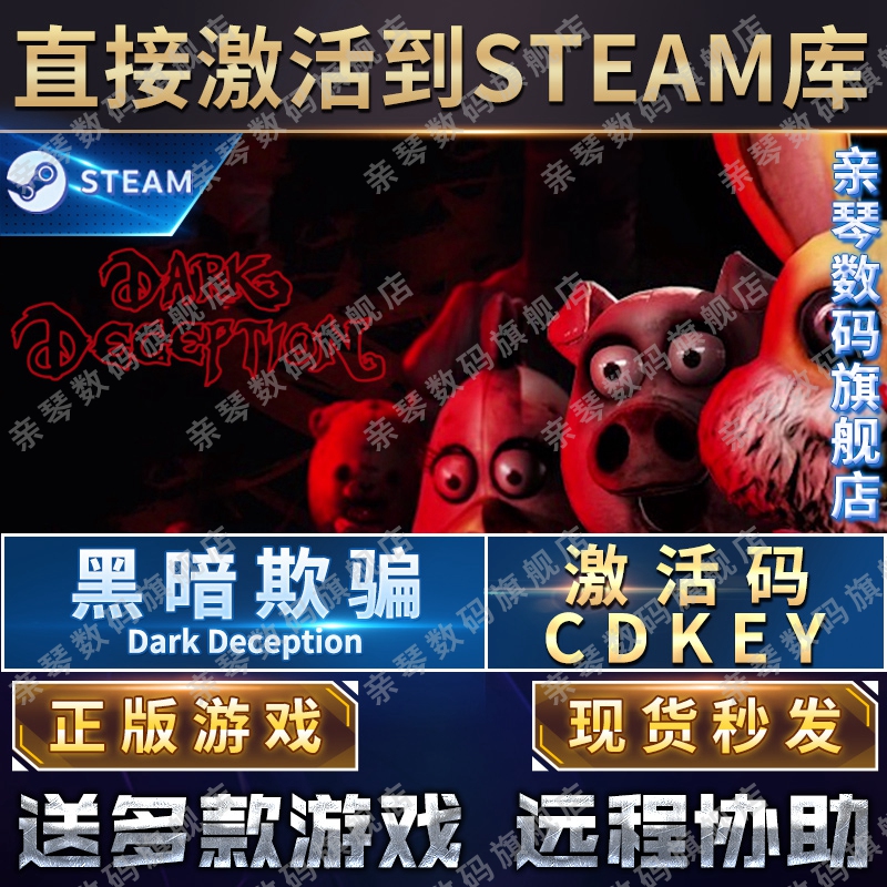 Steam正版黑暗欺骗激活码CDKEY国区全球区Dark Deception暗算全章节电脑PC中文游戏 - 图0