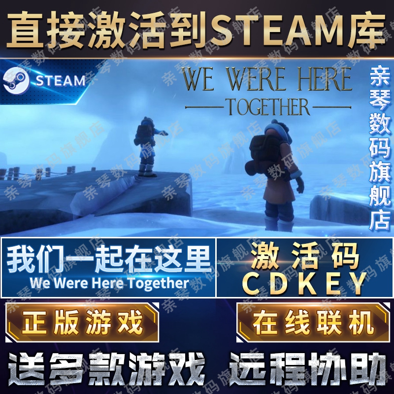 Steam正版我们一起在这里激活码CDKEY在线联机国区全球区我们永远在这里We Were Here Together电脑PC游戏-图0