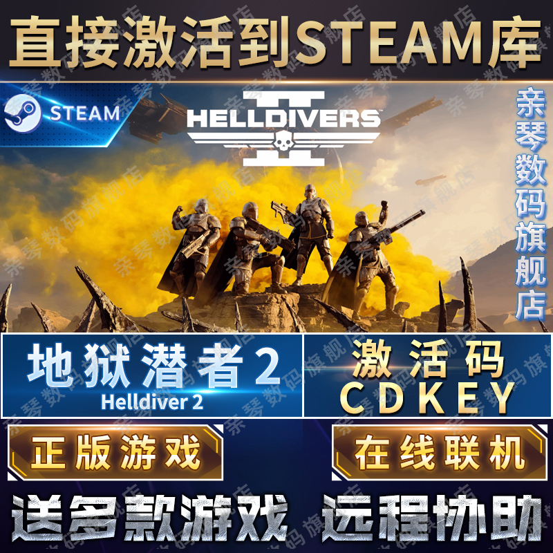 Steam正版绝地潜兵2地狱潜兵2激活码CDKEY在线联机国区Steam潜者2HELLDIVERS 2游戏-图0