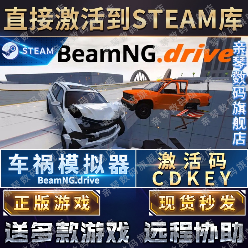 Steam正版车祸模拟器激活码CDKEY国区全球区BeamNG drive电脑PC中文游戏汽车拟真车损 - 图0