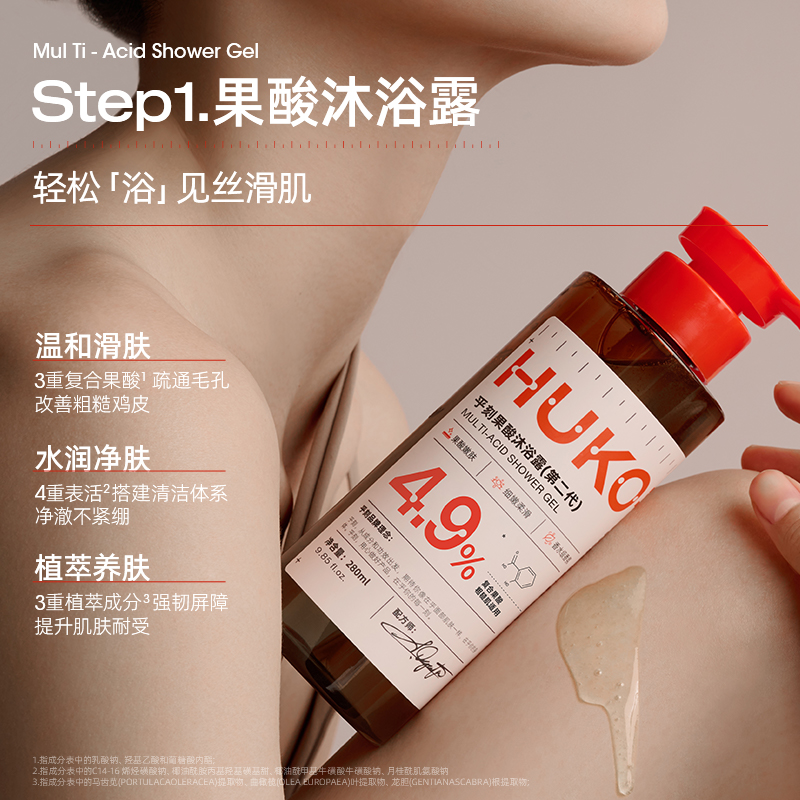 HUKO/乎刻果酸沐浴露磨砂膏套装 去角质粗糙嫩肤清洁提亮持久留香