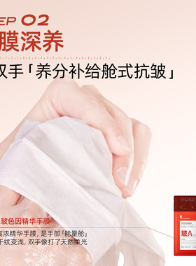 HUKO乎刻手部护理套组手膜