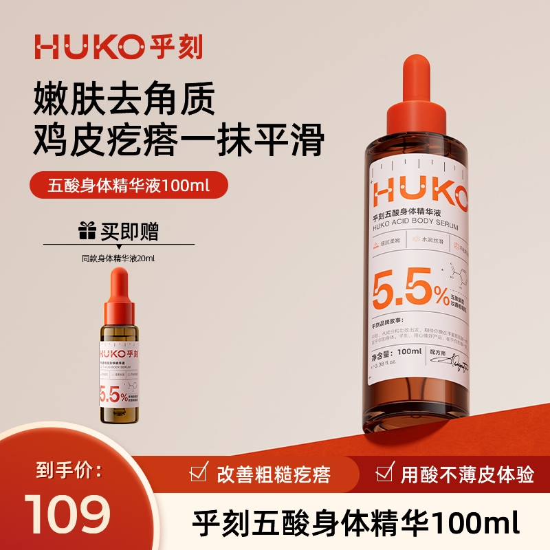 huko乎刻五酸身体精华液 果酸后背嫩肤去角质控油改善粗糙痘痘肌