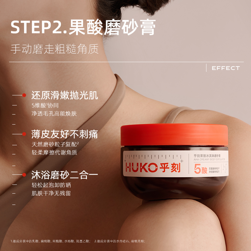 HUKO乎刻果酸身体精华液磨砂膏沐浴露套装刷酸去角质保湿持久留香