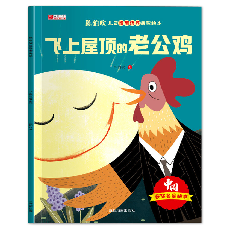 【获奖名家系列】陈伯吹儿童情商培养启蒙绘本飞上屋顶的老公鸡培养孩子美好品格3-8岁儿童成长启蒙绘本图画书睡前故事书亲子读物,淘宝优惠券,粉丝福利购,淘宝优惠卷