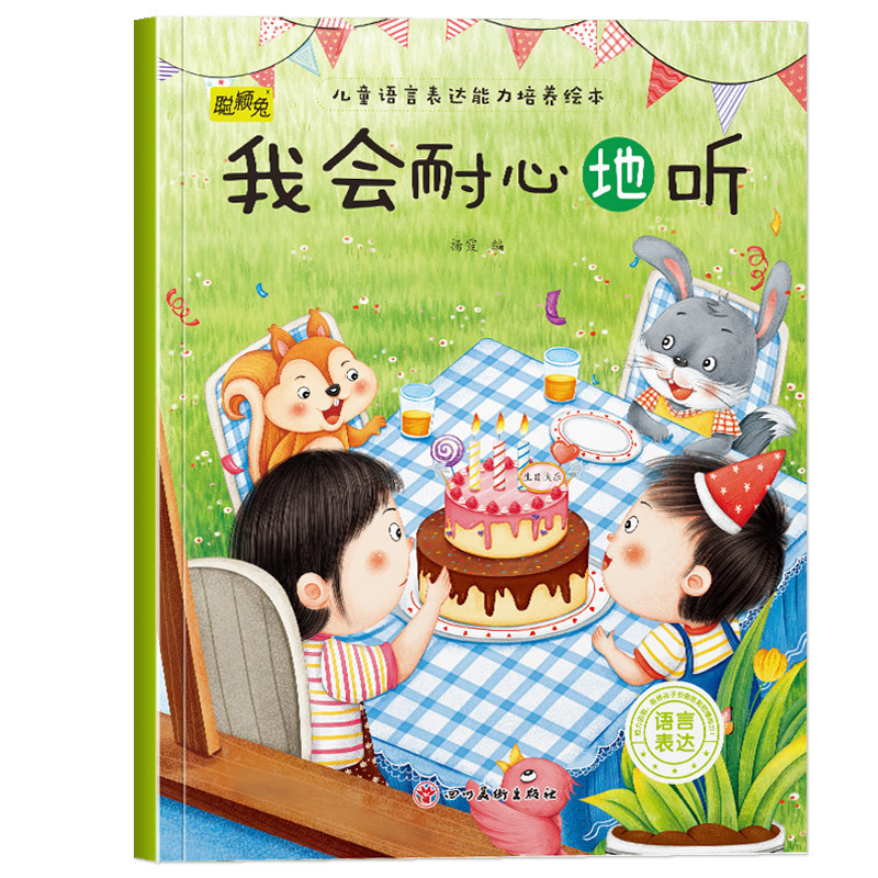 幼儿童语言表达能力培养绘本我会耐心地听3-4-5-6岁儿童小班中班大班培养语言表达能力助力自信心精美彩图形象生动亲子睡前故事书