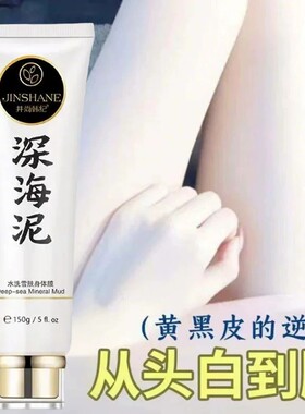 深海泥一洗全身美白神器全身快速变白体膜学生党面部去晒黑黄皮肤