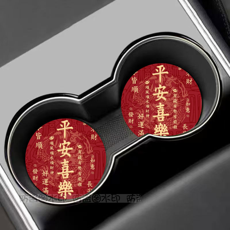 平安喜乐顺利车载水杯垫汽车内装饰用品储物槽置物皮革隔热防滑,淘宝优惠券,粉丝福利购,淘宝优惠卷