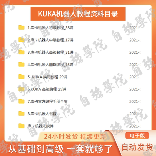 KUKA工业机器人视频教程库卡编程学习培训资料workvisual软件教学-图0