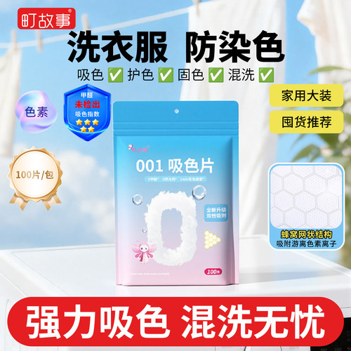 町故事吸色片洗衣片色母片吸色纸防串染色混机洗旗舰店官方100片 - 图1