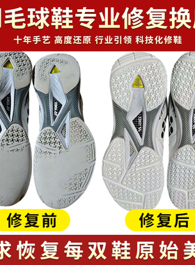 羽毛球鞋换底修复专业修鞋店铺