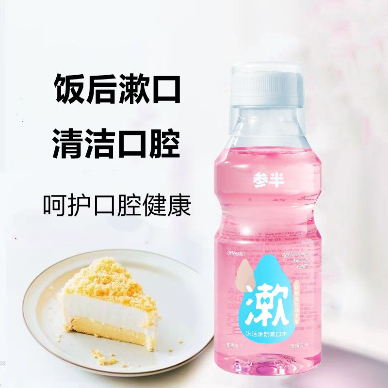 参半益生菌漱口水瓶装温和清洁口腔不辣口清新口气口臭留香漱口水,淘宝优惠券,粉丝福利购,淘宝优惠卷