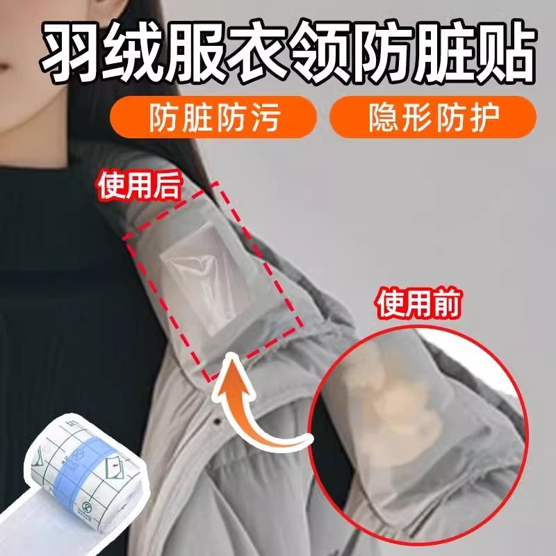 羽绒服防脏贴隐形不留胶一次性衣领子内衬外套袖口透明防污渍神器 - 图0