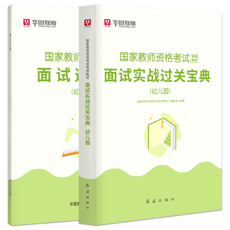 华图教资面试2024年下教师资格证面试考试教材逐字稿初高中小学数学语文英语音乐体育美术教资面试用书面试逐字稿教资面试幼儿园-图3