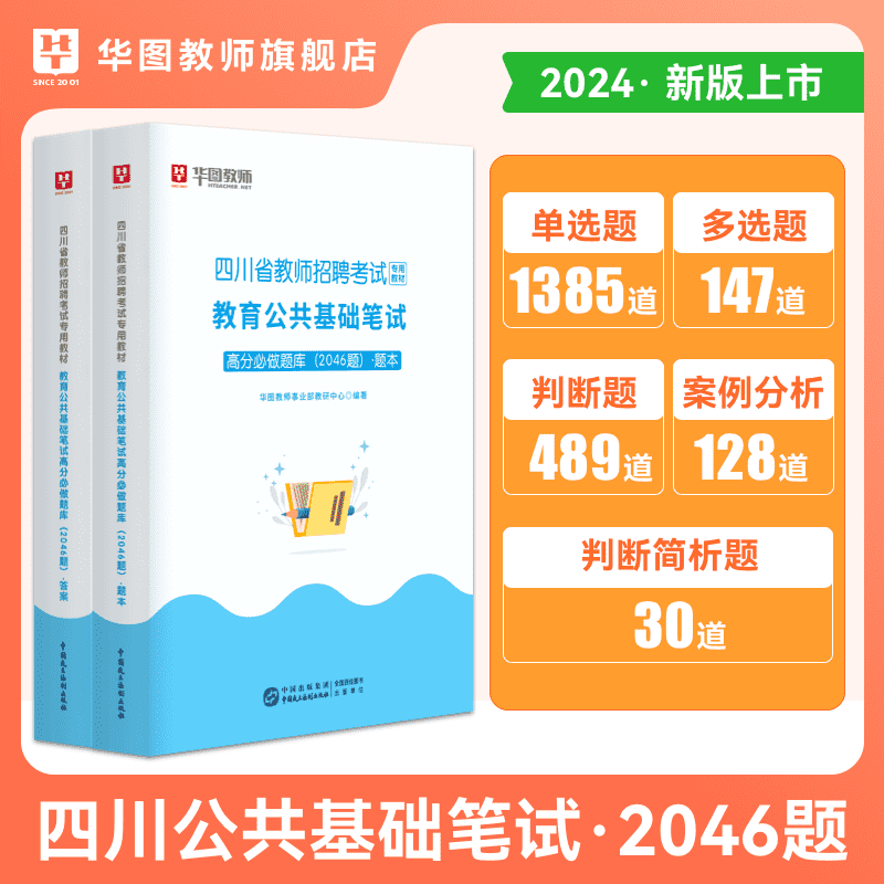 华图教师2024四川省教师招聘考试教材全真预测卷真题必刷题教育公共基础笔试高分必做2046题四川教师公招成都市泸州攀枝花广元宜宾-图1