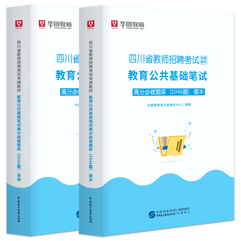 华图教师2024四川省教师招聘考试教材全真预测卷真题必刷题教育公共基础笔试高分必做2046题四川教师公招成都市泸州攀枝花广元宜宾 - 图3