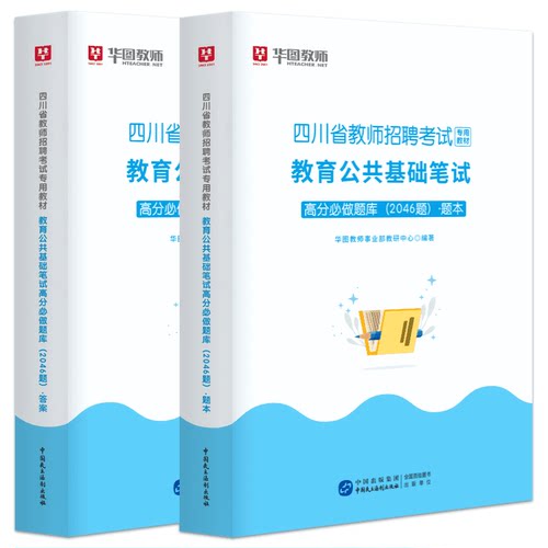 华图教师2024四川省教师招聘考试教材全真预测卷真题必刷题教育公共基础笔试高分必做2046题四川教师公招成都市泸州攀枝花广元宜宾-图3