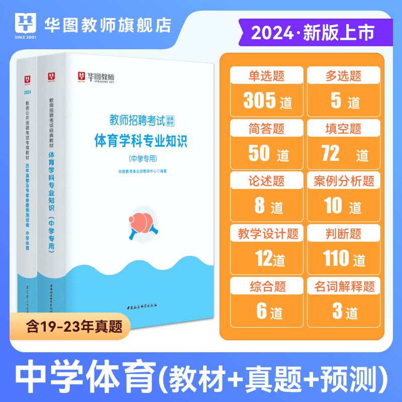 华图教师招聘考试资料2024年教招学科专业知识教材资料与历年考题试卷小学体育中学体育学科 - 图0