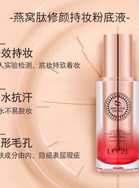 leezi/莉兹燕窝养肤粉底液遮瑕