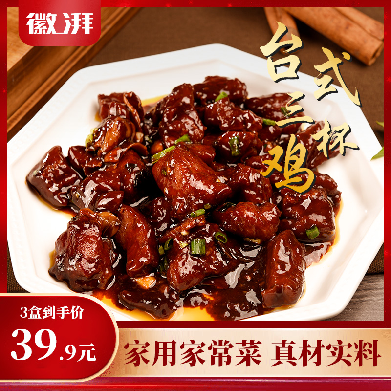 徽湃台式三杯鸡预制菜加热即食新鲜快手菜家用家常菜速食懒人菜