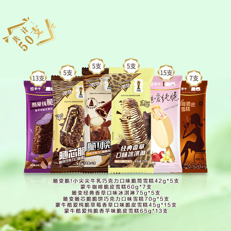 全是值钱的！蒙牛冰淇淋50支组合