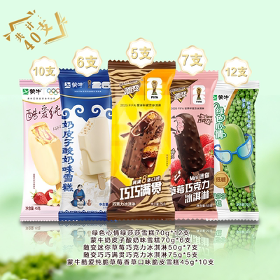 蒙牛冰淇淋奶皮子迷你草莓绿莎莎巧巧满贯酷爱草莓新品组合雪糕