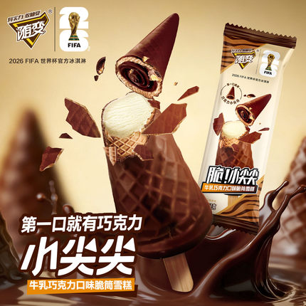 45支】蒙牛冰淇淋随变香草小尖尖红莎莎圈圈脆随芯脆雪泥棒冰雪糕