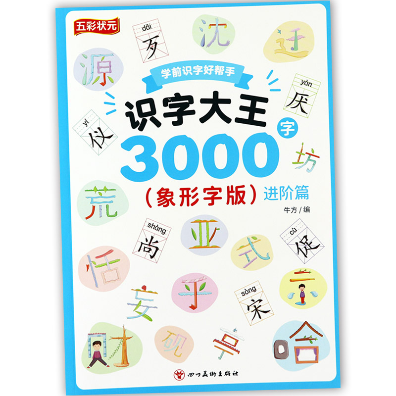 幼儿识字大王3000字学前认字好帮手象形识字基础提高进阶拓展五彩状元幼儿识字启蒙一日一练幼升小学前常用识字库宝宝看图学字书-图2