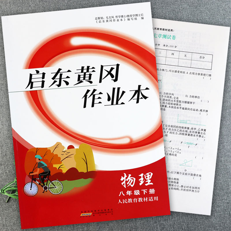 2024人教版启东黄冈作业本八年级下册语文数学英语物理同步练习册初中必刷题八年级下册课课练习大全初中基础知识同步八下默写训练 - 图3