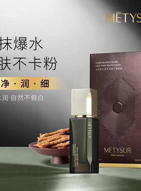 美媞秀虫草黑松露清透爆水隔离霜