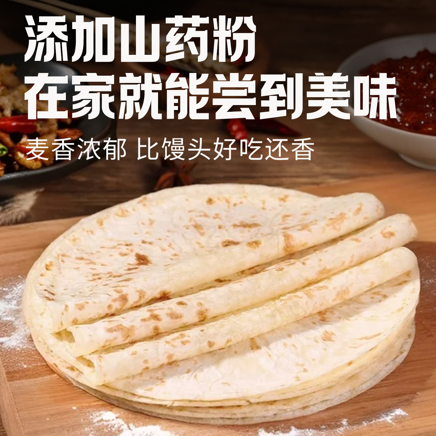山药春饼皮薄烫面烙馍手工卷饼淄博烧烤饼皮即食早餐风味烙馍春饼,淘宝优惠券,粉丝福利购,淘宝优惠卷