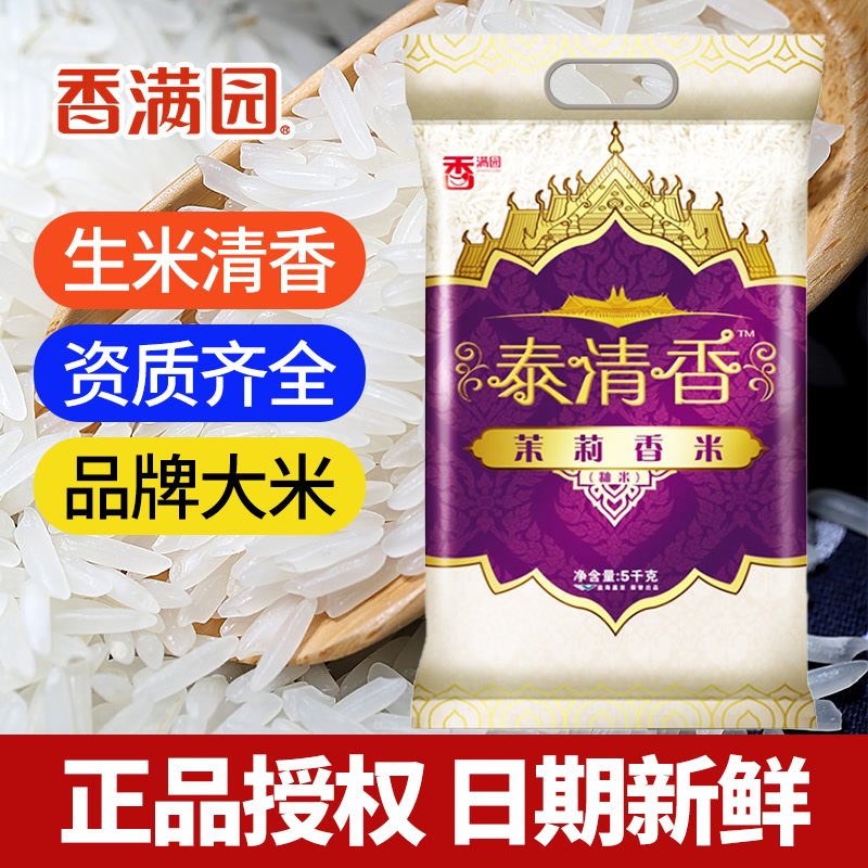 【品牌大米】香满园大米泰清香茉莉香米5kg籼米长粒10斤煲仔炒饭_虎窝淘
