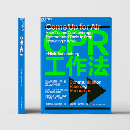 湛庐 CPR工作法 让效率飙升40%的团队协作指南 知名企业都在用的高效秘籍 详解“沟通+计划+资源”3大模块 20+工具 官方正版 - 图1