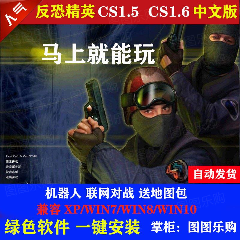 反恐精英CS1.5CS1.6中文版PC电脑单机射击类游戏有机器人可局域网 - 图1