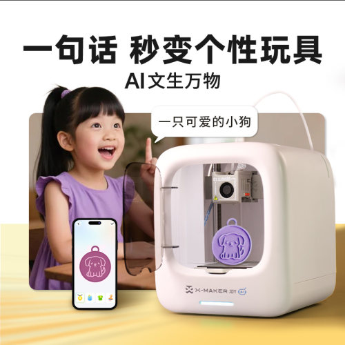 AOSEED AI造物超好玩 X-MAKER JOY AI+ 儿童 3D打印机 - 图1