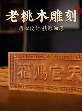 桃木牌天官赐福吉星高照桃木牌横牌版竖牌版家居客厅挂饰挂件