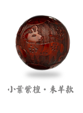 小叶紫檀散珠十二生肖配饰