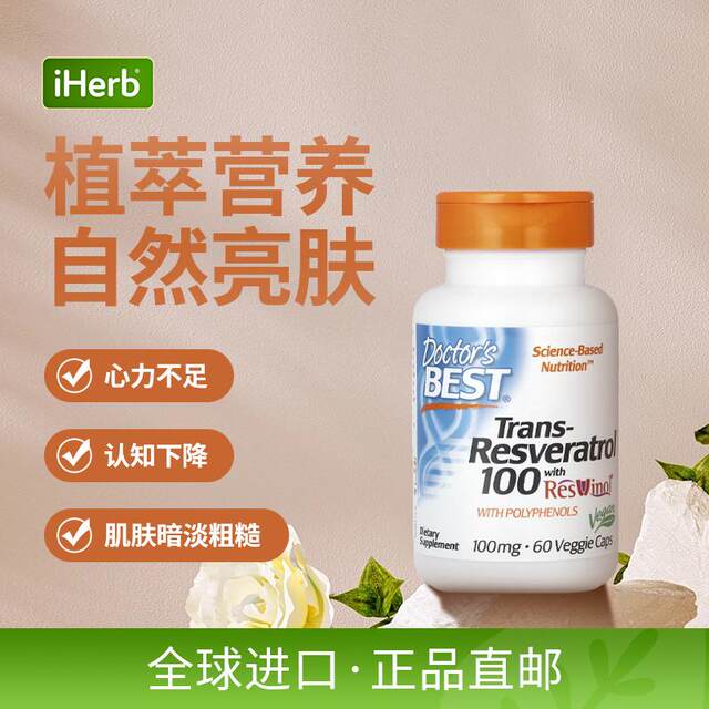 Doctor's Best ນຳເຂົ້າຈາກສະຫະລັດອາເມລິກາ, Jindawei ມີປະສິດຕິພາບສູງ 98% all-trans resveratrol ເພື່ອຄວາມຂາວຂອງຜູ້ຍິງ