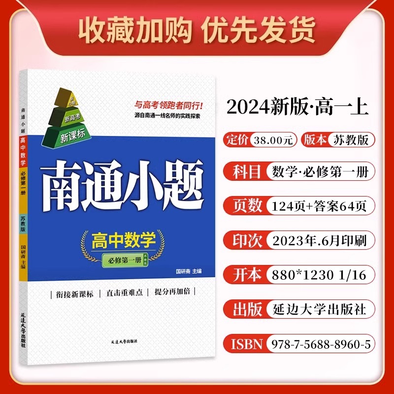 2024-2025新教材南通小题高一高二上下册全科必修第一1二2三3四4册新高考数学物理英语化学语文政治历史地理生物高中同步教材 - 图0