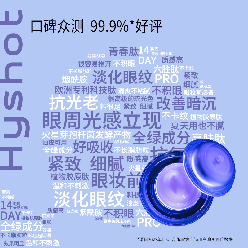 hyshot琉光多肽紧致淡纹13g女眼霜 hyshot眼霜