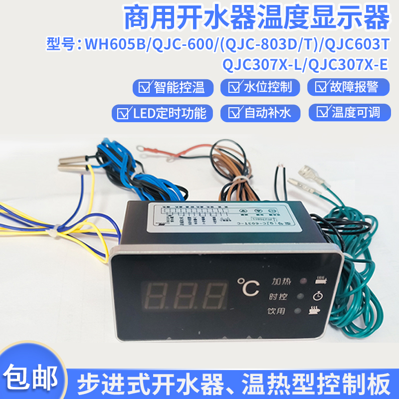 饮水机水位针温控器带定时QJC-803D QJC-603T WH-605B控制器600表 - 图0