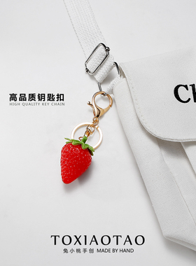 水果草莓钥匙扣挂件高级感挂件