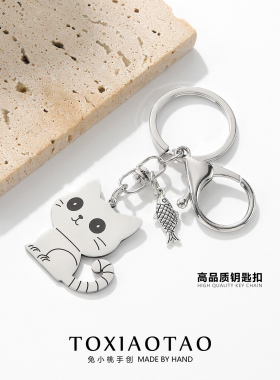 创意卡通可爱猫咪钥匙扣钛钢不掉色个性小鱼挂件百搭书包背包配饰