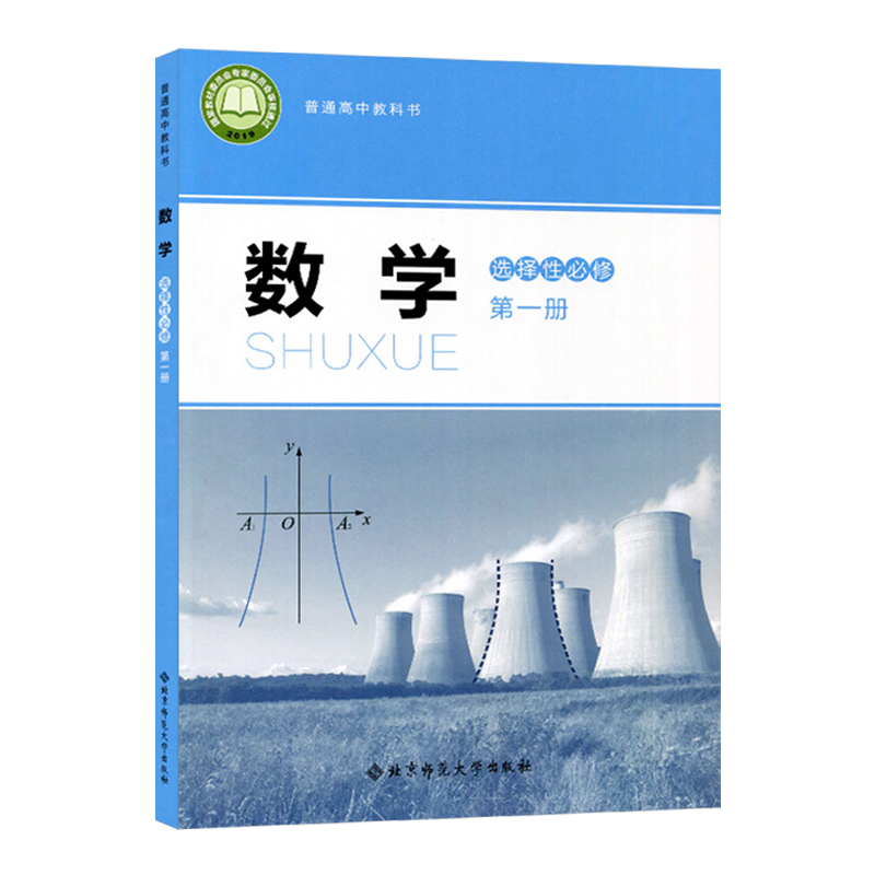 单册任选 北师大版新版高中数学必修+选择性必修第一二册全套4本教科书人民教育出版社学生用书课本教材北师大版数学必选修1.2套装 - 图2